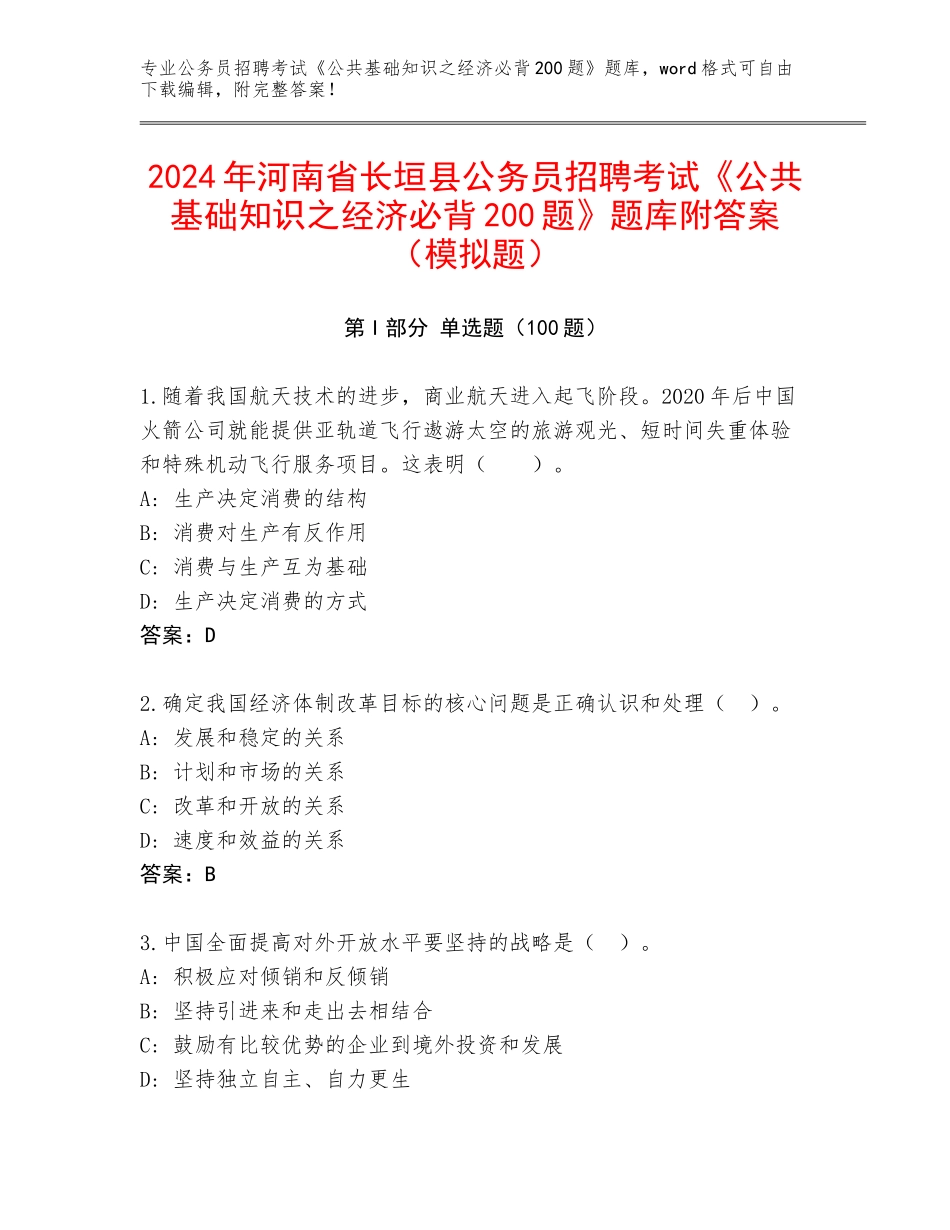 2024年河南省长垣县公务员招聘考试《公共基础知识之经济必背200题》题库附答案（模拟题）_第1页