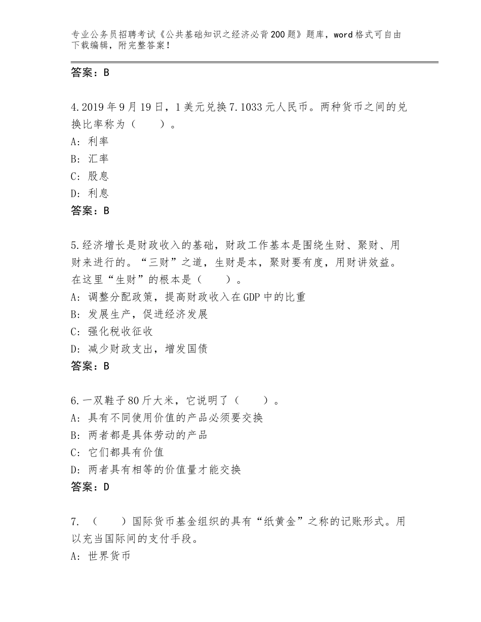 2024年河南省长垣县公务员招聘考试《公共基础知识之经济必背200题》题库附答案（模拟题）_第2页