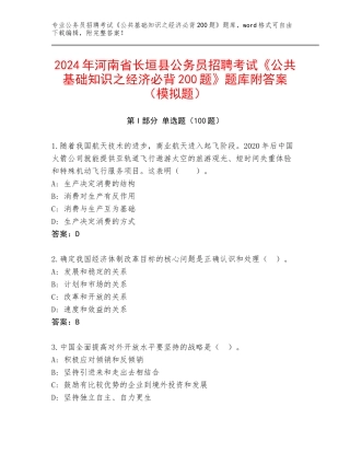 2024年河南省长垣县公务员招聘考试《公共基础知识之经济必背200题》题库附答案（模拟题）