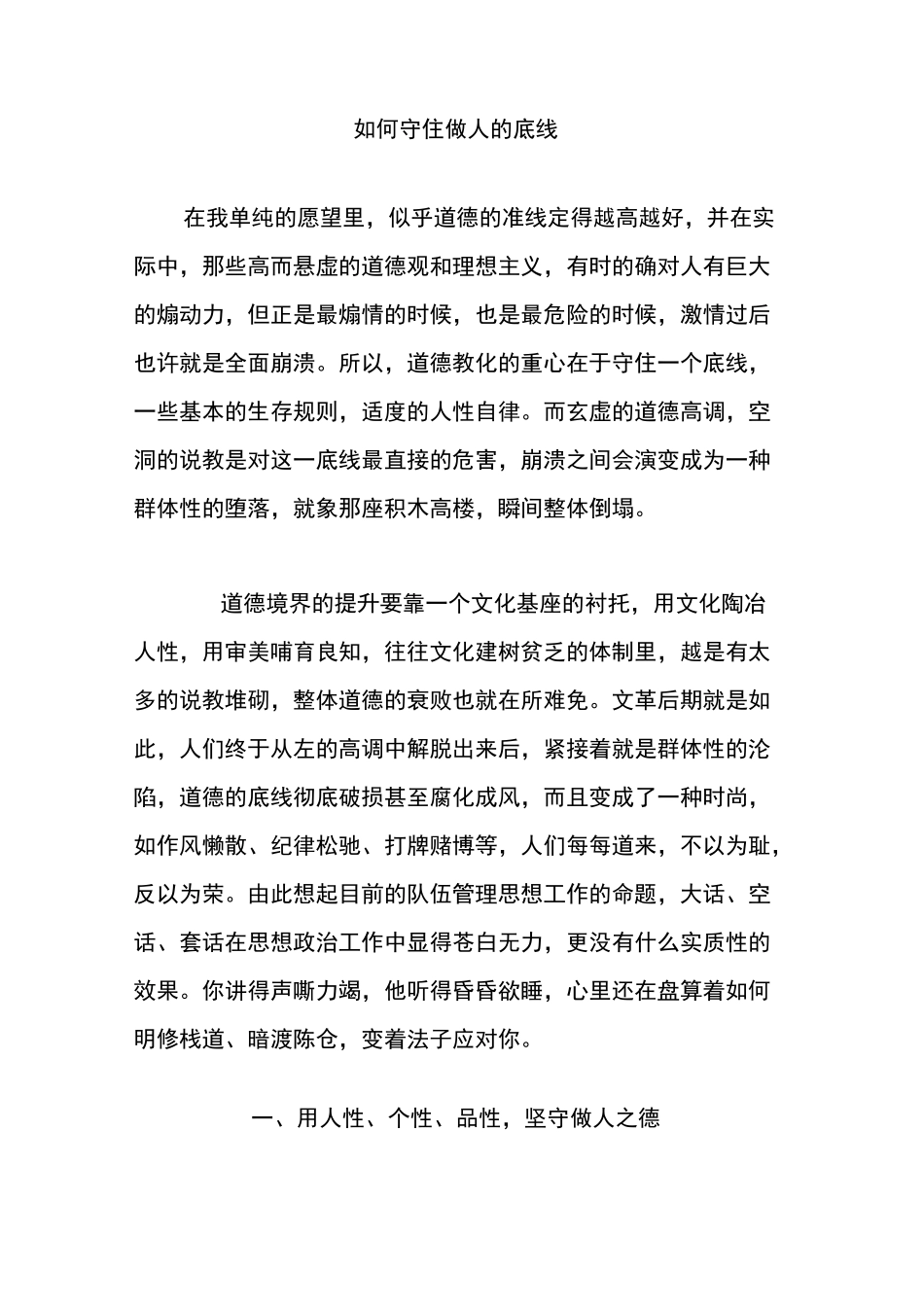 如何守住做人的底线_第1页