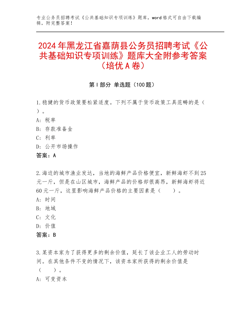 2024年黑龙江省嘉荫县公务员招聘考试《公共基础知识专项训练》题库大全附参考答案（培优A卷）_第1页