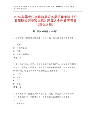 2024年黑龙江省嘉荫县公务员招聘考试《公共基础知识专项训练》题库大全附参考答案（培优A卷）
