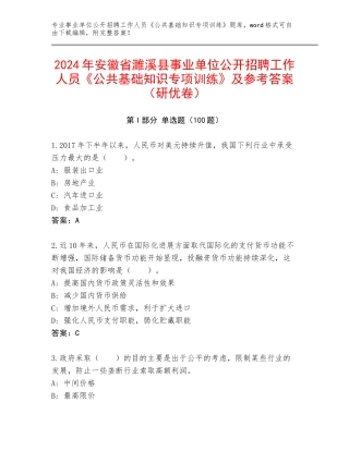 2024年安徽省濉溪县事业单位公开招聘工作人员《公共基础知识专项训练》及参考答案（研优卷）