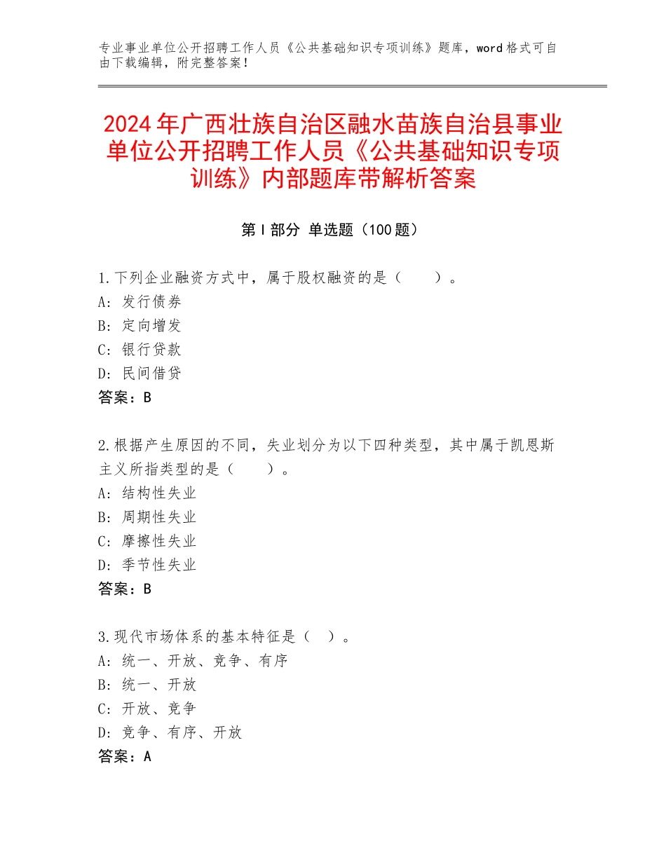 2024年广西壮族自治区融水苗族自治县事业单位公开招聘工作人员《公共基础知识专项训练》内部题库带解析答案_第1页