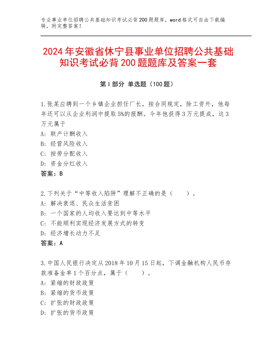 2024年安徽省休宁县事业单位招聘公共基础知识考试必背200题题库及答案一套_第1页