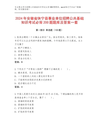 2024年安徽省休宁县事业单位招聘公共基础知识考试必背200题题库及答案一套