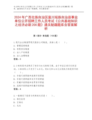 2024年广西壮族自治区富川瑶族自治县事业单位公开招聘工作人员考试《公共基础知识之经济必刷200题》通关秘籍题库含答案解析