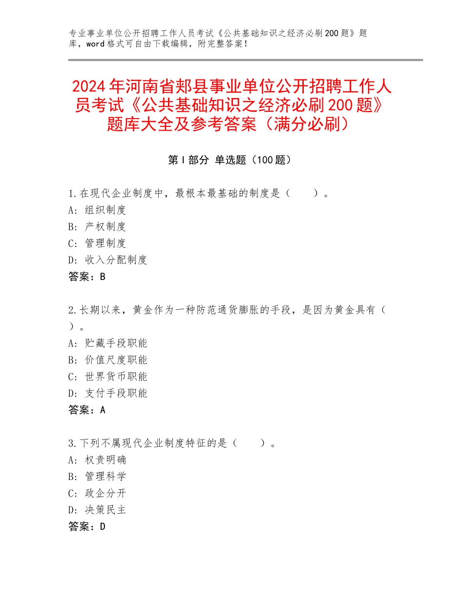2024年河南省郏县事业单位公开招聘工作人员考试《公共基础知识之经济必刷200题》题库大全及参考答案（满分必刷）_第1页