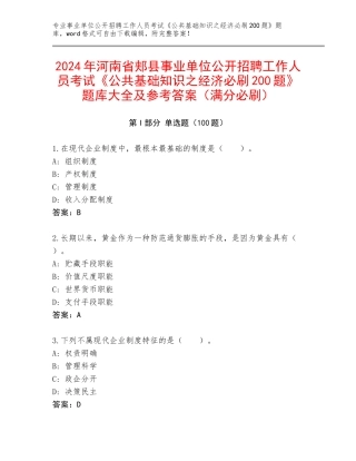 2024年河南省郏县事业单位公开招聘工作人员考试《公共基础知识之经济必刷200题》题库大全及参考答案（满分必刷）