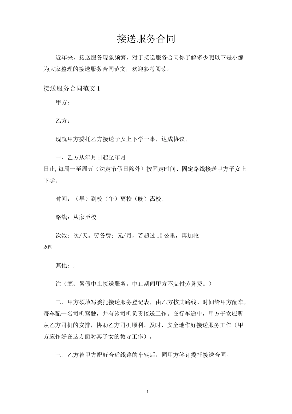 接送服务合同协议_第1页
