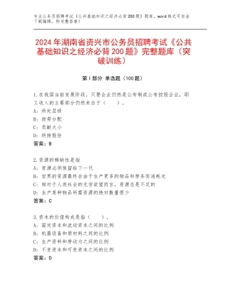 2024年湖南省资兴市公务员招聘考试《公共基础知识之经济必背200题》完整题库（突破训练）
