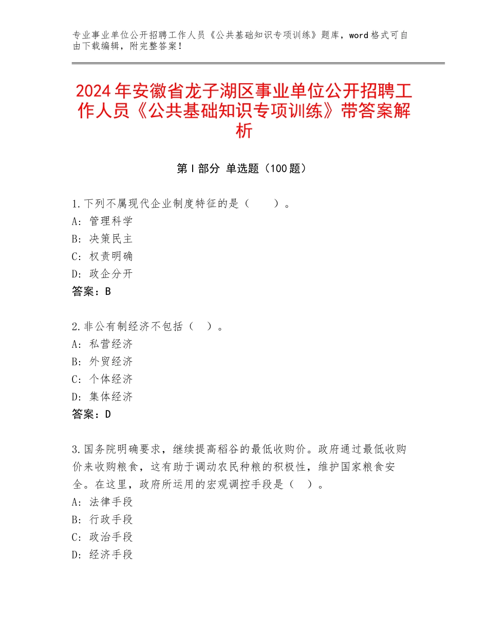 2024年安徽省龙子湖区事业单位公开招聘工作人员《公共基础知识专项训练》带答案解析_第1页