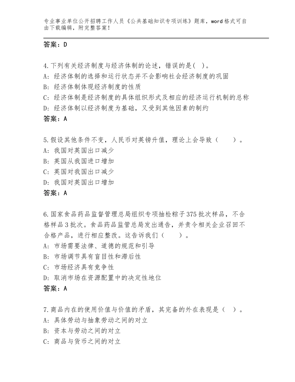 2024年安徽省龙子湖区事业单位公开招聘工作人员《公共基础知识专项训练》带答案解析_第2页