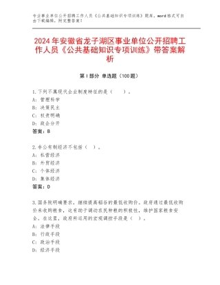 2024年安徽省龙子湖区事业单位公开招聘工作人员《公共基础知识专项训练》带答案解析