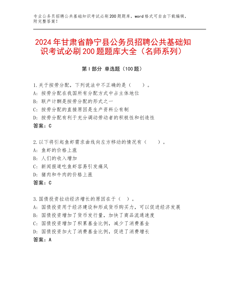 2024年甘肃省静宁县公务员招聘公共基础知识考试必刷200题题库大全（名师系列）_第1页