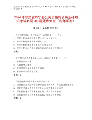 2024年甘肃省静宁县公务员招聘公共基础知识考试必刷200题题库大全（名师系列）