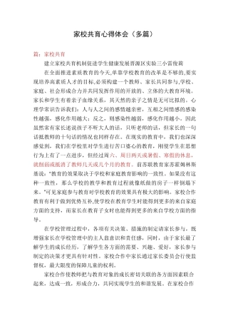 家校共育心得体会(多篇)