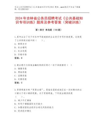 2024年吉林省公务员招聘考试《公共基础知识专项训练》题库及参考答案（突破训练）