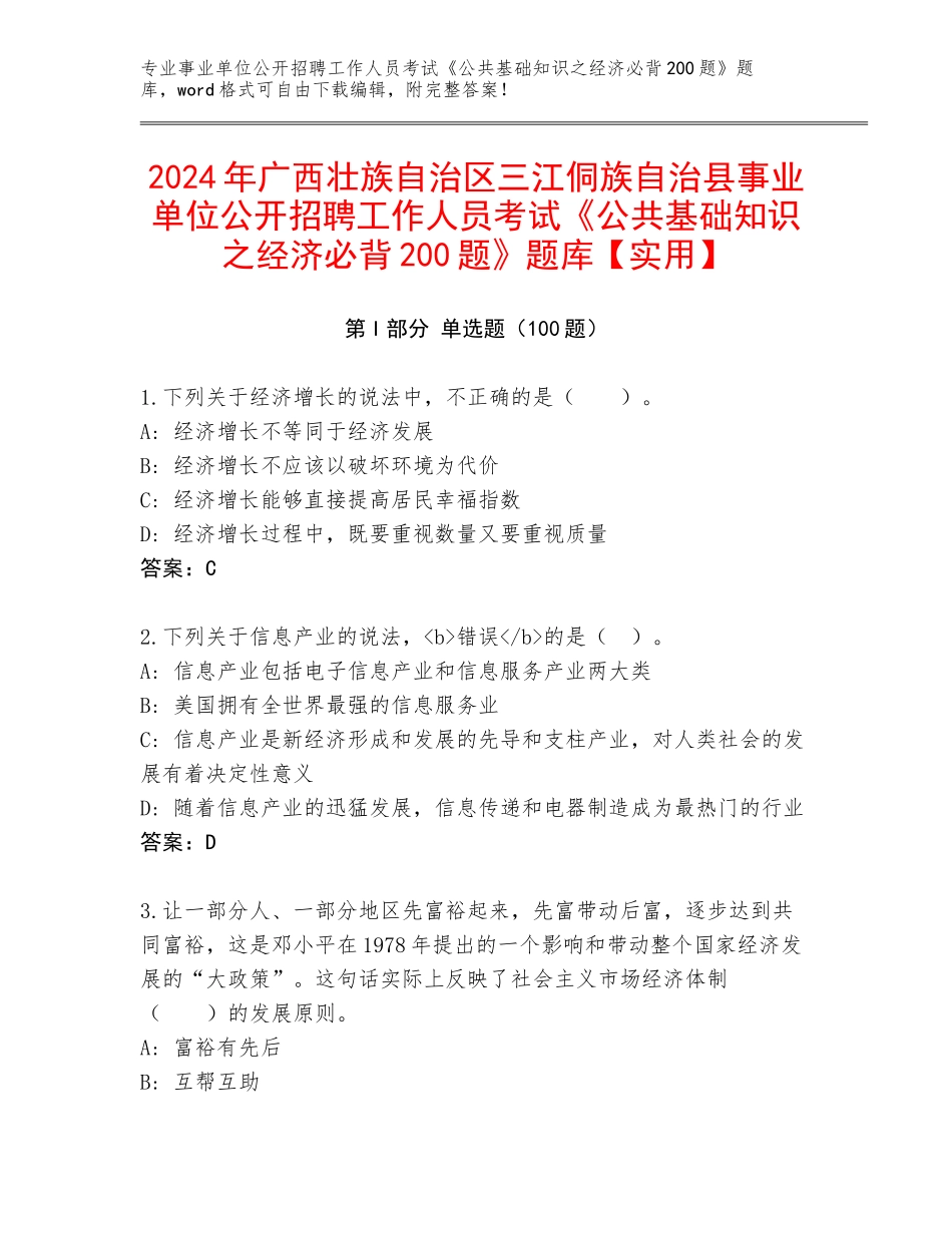 2024年广西壮族自治区三江侗族自治县事业单位公开招聘工作人员考试《公共基础知识之经济必背200题》题库【实用】_第1页