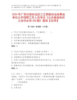 2024年广西壮族自治区三江侗族自治县事业单位公开招聘工作人员考试《公共基础知识之经济必背200题》题库【实用】