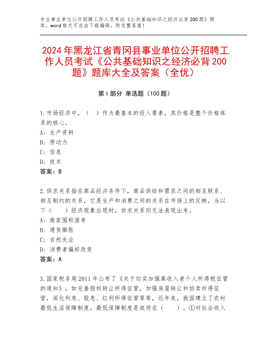 2024年黑龙江省青冈县事业单位公开招聘工作人员考试《公共基础知识之经济必背200题》题库大全及答案（全优）_第1页