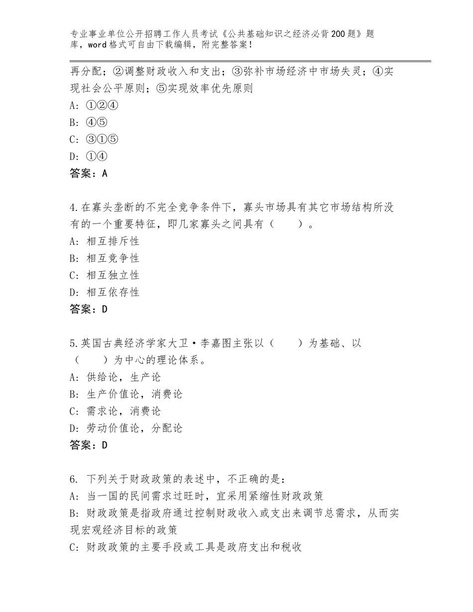 2024年黑龙江省青冈县事业单位公开招聘工作人员考试《公共基础知识之经济必背200题》题库大全及答案（全优）_第2页