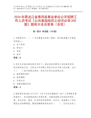 2024年黑龙江省青冈县事业单位公开招聘工作人员考试《公共基础知识之经济必背200题》题库大全及答案（全优）