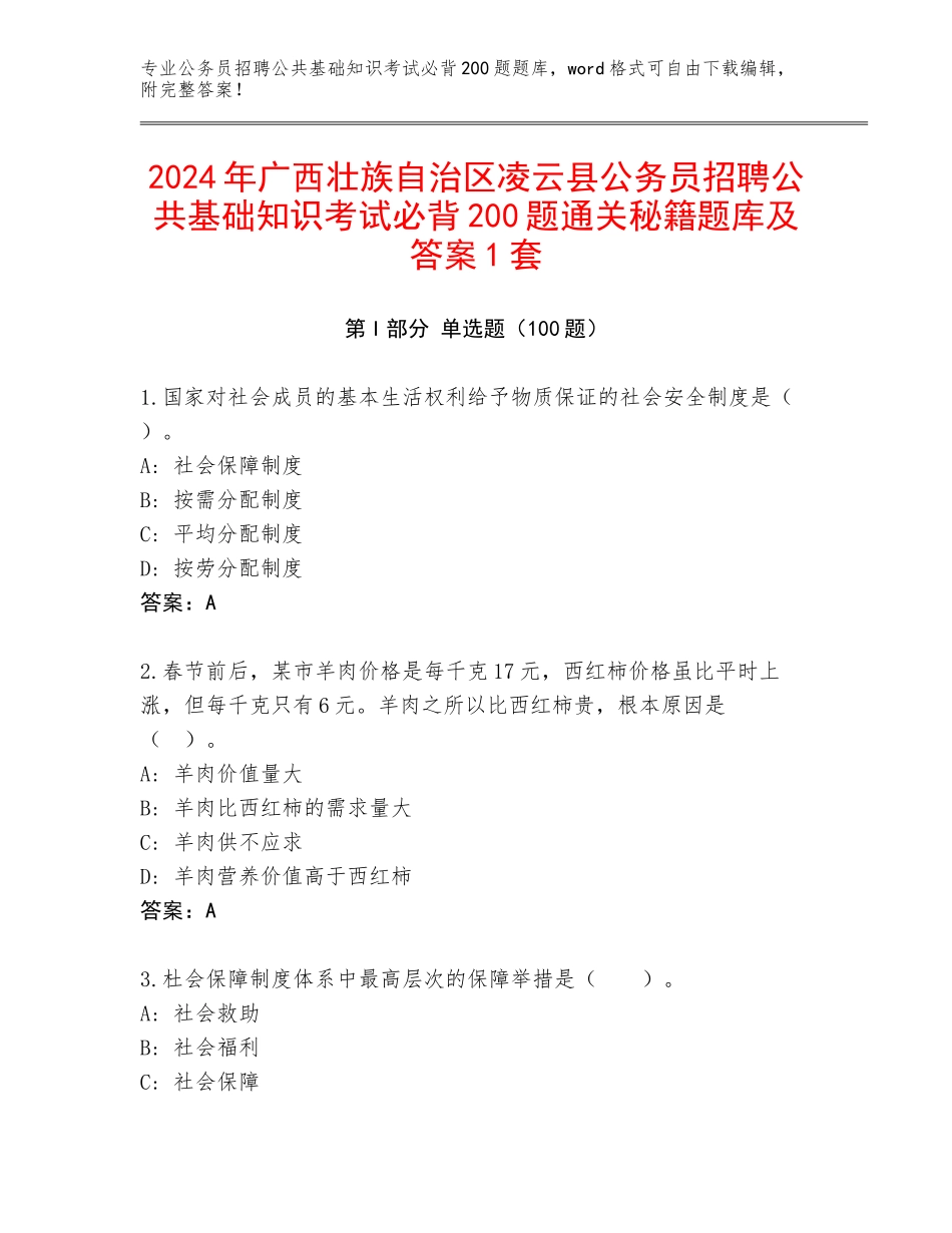 2024年广西壮族自治区凌云县公务员招聘公共基础知识考试必背200题通关秘籍题库及答案1套_第1页