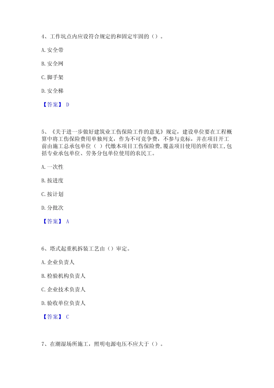 2024年安全员之C证(专职安全员)通关试题库(有答案)_第2页