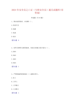 2024年安全员之C证(专职安全员)通关试题库(有答案)