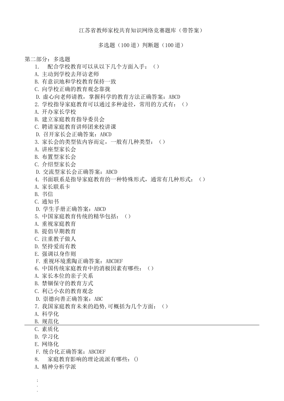 江苏省教师家校共育知识网络竞赛题库_第1页