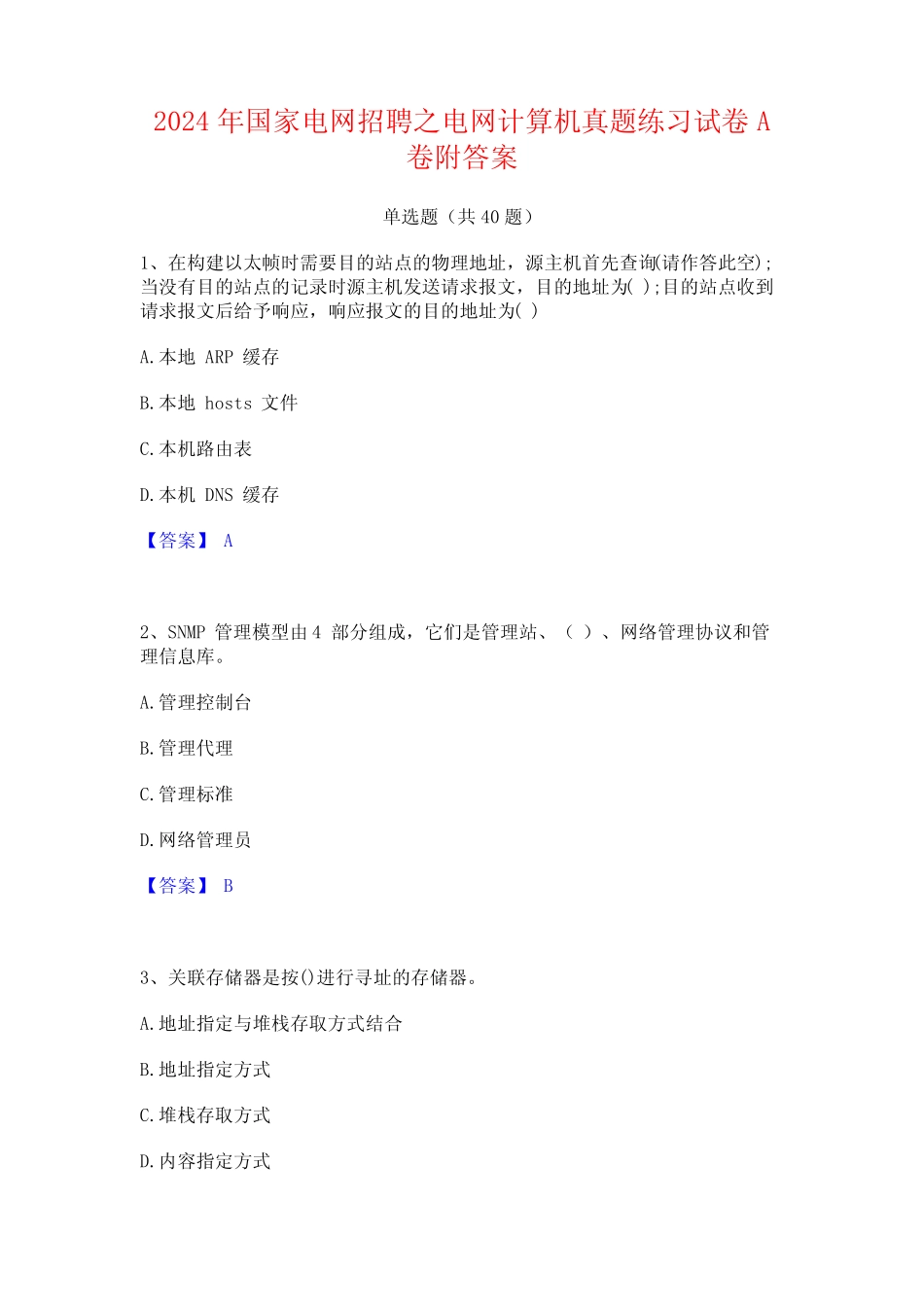 2024年国家电网招聘之电网计算机真题练习试卷A卷附答案_第1页