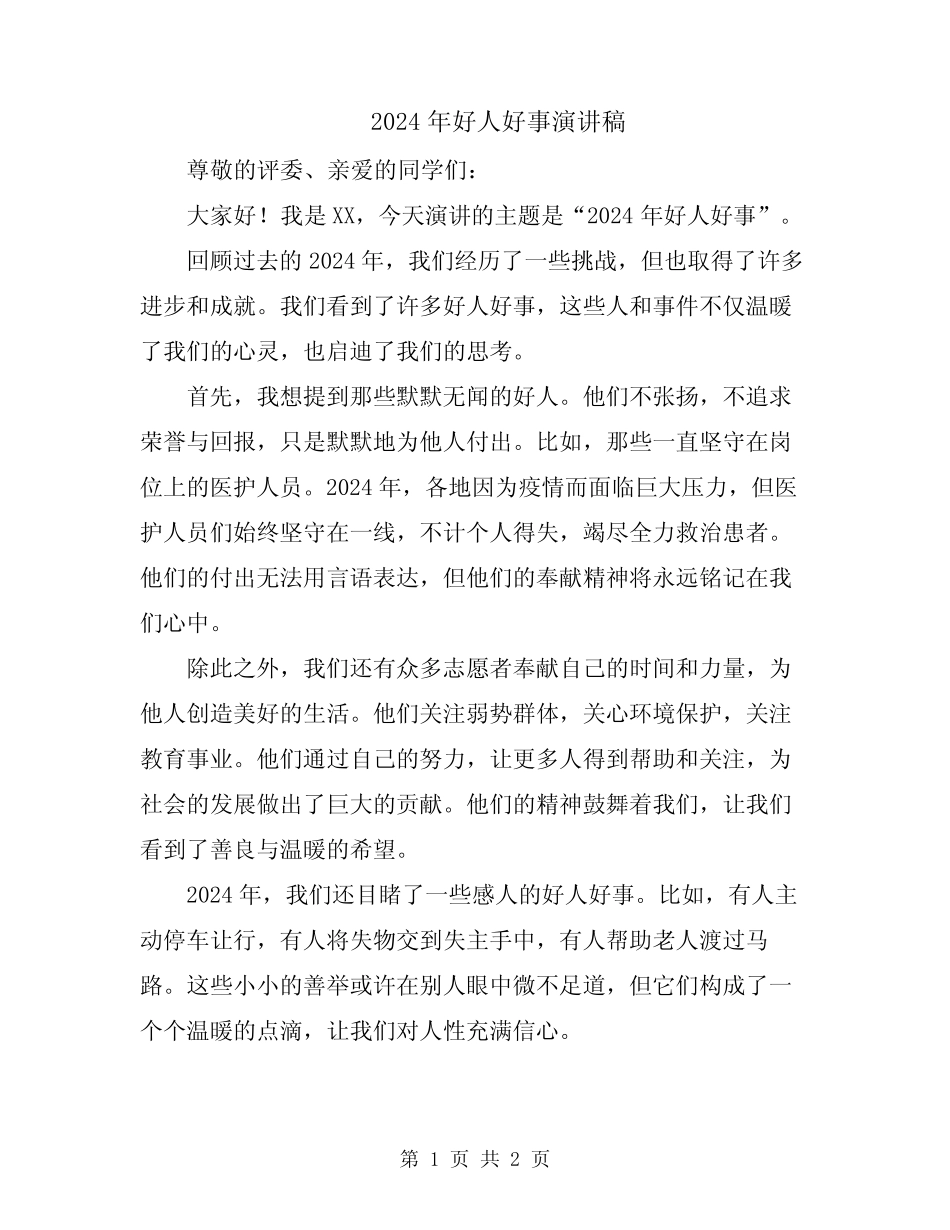 2024年好人好事演讲稿_第1页