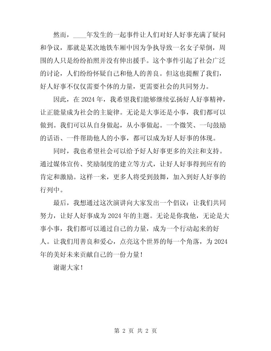 2024年好人好事演讲稿_第2页