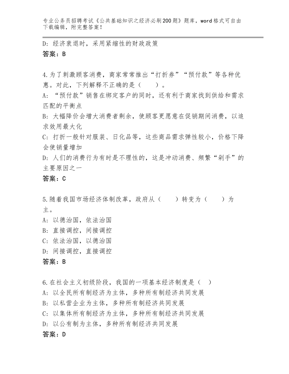 2024年黑龙江省恒山区公务员招聘考试《公共基础知识之经济必刷200题》题库【名师推荐】_第2页