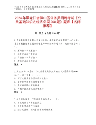 2024年黑龙江省恒山区公务员招聘考试《公共基础知识之经济必刷200题》题库【名师推荐】