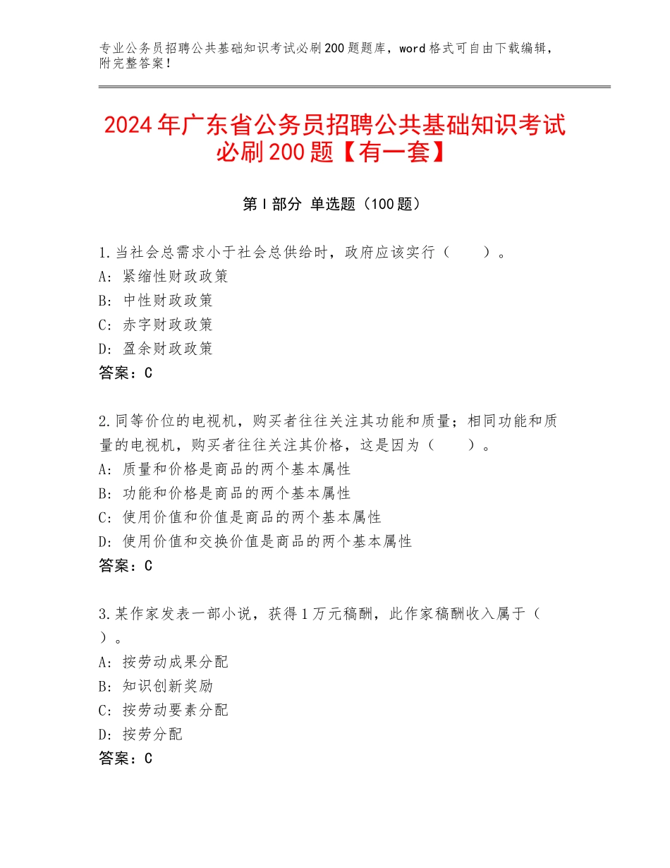 2024年广东省公务员招聘公共基础知识考试必刷200题【有一套】_第1页