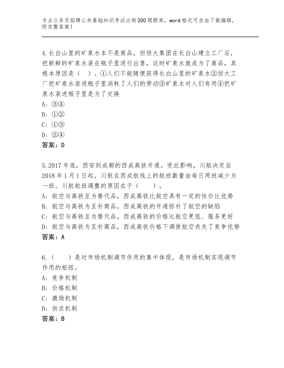 2024年广东省公务员招聘公共基础知识考试必刷200题【有一套】_第2页