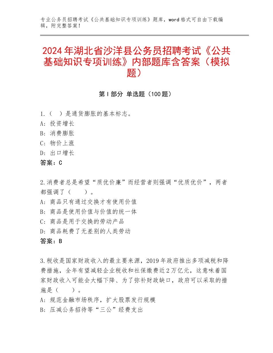 2024年湖北省沙洋县公务员招聘考试《公共基础知识专项训练》内部题库含答案（模拟题）_第1页