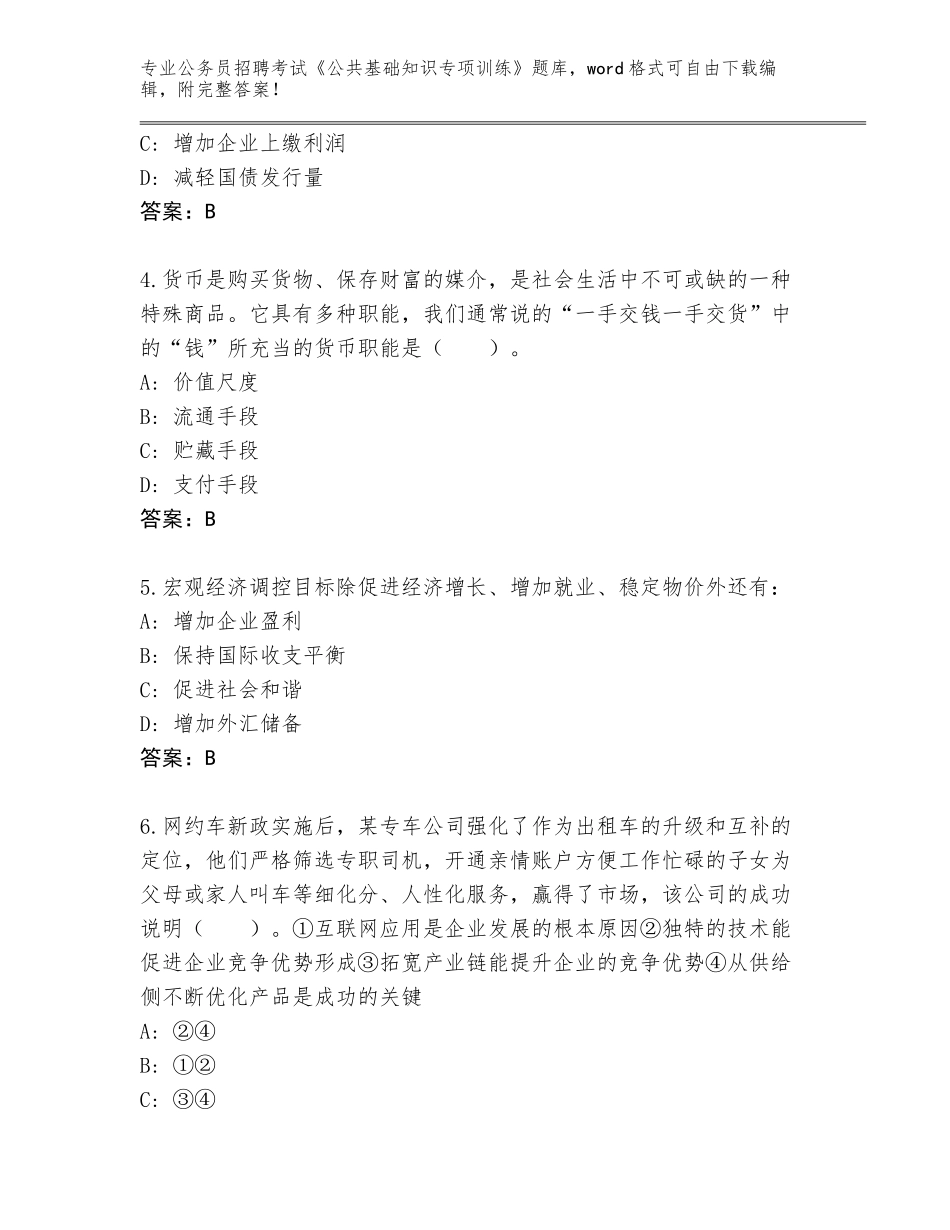 2024年湖北省沙洋县公务员招聘考试《公共基础知识专项训练》内部题库含答案（模拟题）_第2页