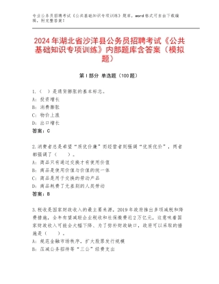 2024年湖北省沙洋县公务员招聘考试《公共基础知识专项训练》内部题库含答案（模拟题）