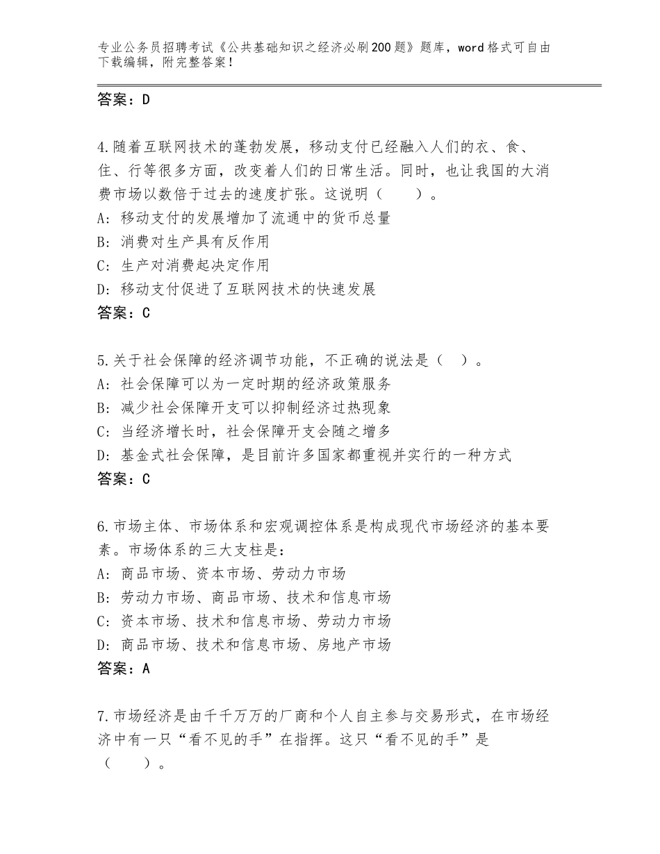2024年贵州省黄平县公务员招聘考试《公共基础知识之经济必刷200题》通关秘籍题库答案下载_第2页