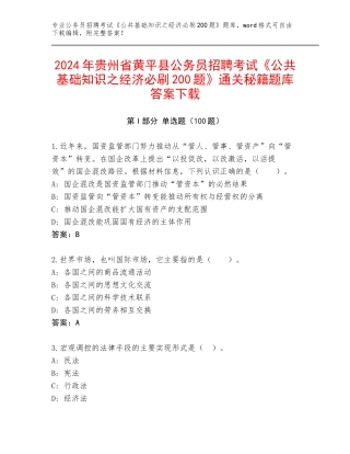 2024年贵州省黄平县公务员招聘考试《公共基础知识之经济必刷200题》通关秘籍题库答案下载