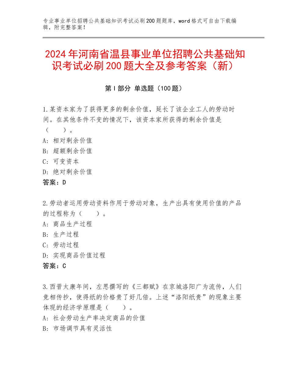 2024年河南省温县事业单位招聘公共基础知识考试必刷200题大全及参考答案（新）_第1页