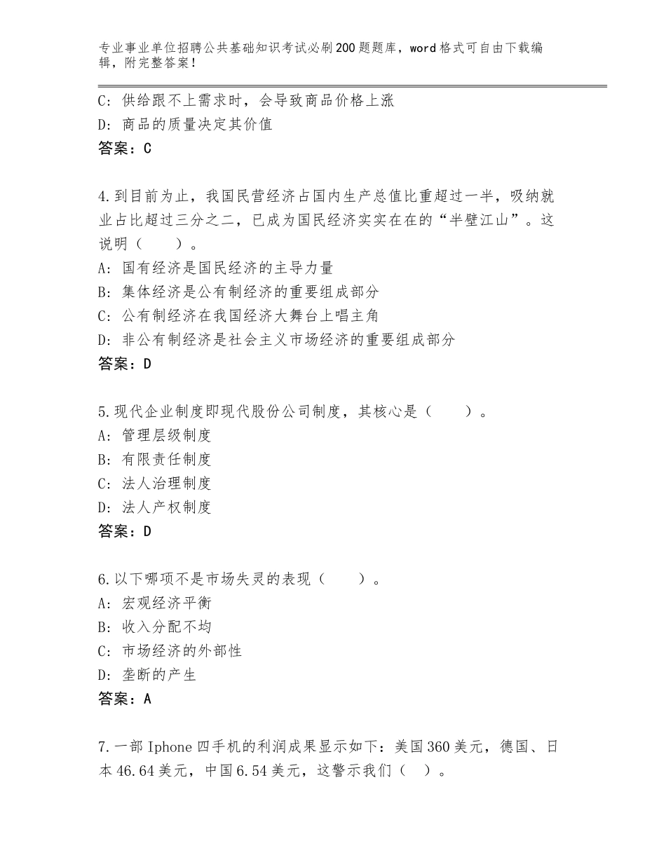 2024年河南省温县事业单位招聘公共基础知识考试必刷200题大全及参考答案（新）_第2页