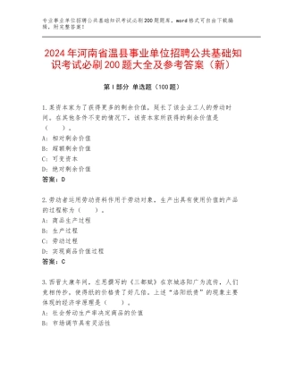 2024年河南省温县事业单位招聘公共基础知识考试必刷200题大全及参考答案（新）