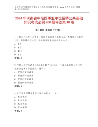 2024年河南省中站区事业单位招聘公共基础知识考试必刷200题带答案AB卷