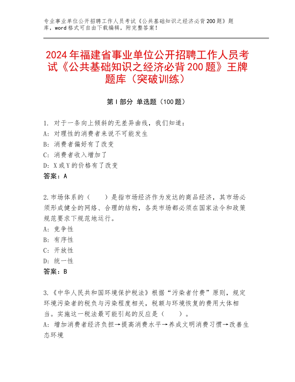 2024年福建省事业单位公开招聘工作人员考试《公共基础知识之经济必背200题》王牌题库（突破训练）_第1页