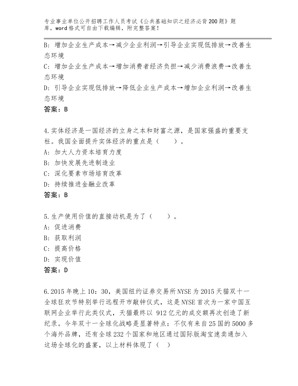 2024年福建省事业单位公开招聘工作人员考试《公共基础知识之经济必背200题》王牌题库（突破训练）_第2页