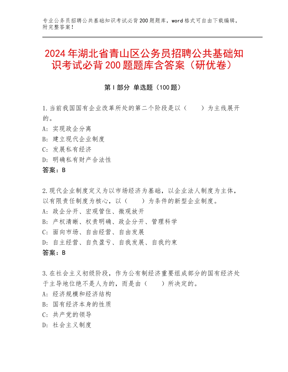 2024年湖北省青山区公务员招聘公共基础知识考试必背200题题库含答案（研优卷）_第1页
